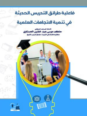 cover image of فاعلية طرائق التدريس الحديثة في تنمية الاتجاهات العلمية